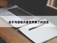 关于句容恒大童世界黄了的信息