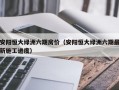 安阳恒大绿洲六期房价（安阳恒大绿洲六期最新施工进度）