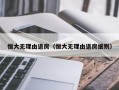 恒大无理由退房（恒大无理由退房细则）