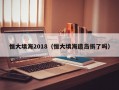 恒大填海2018（恒大填海造岛拆了吗）