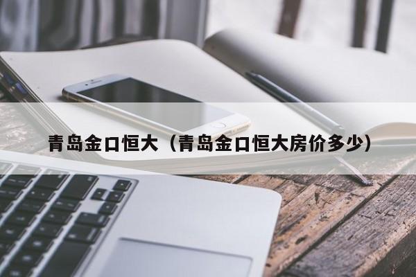 青岛金口恒大（青岛金口恒大房价多少）-第1张图片-永利集团304am登录 - 永利集团304官网