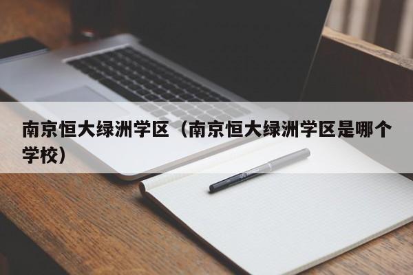 南京恒大绿洲学区（南京恒大绿洲学区是哪个学校）-第1张图片-永利集团304am登录 - 永利集团304官网